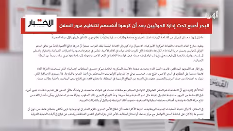 سيطرة الحوثيين على البحر الأحمر: تفاصيل من صحيفة لبنانية