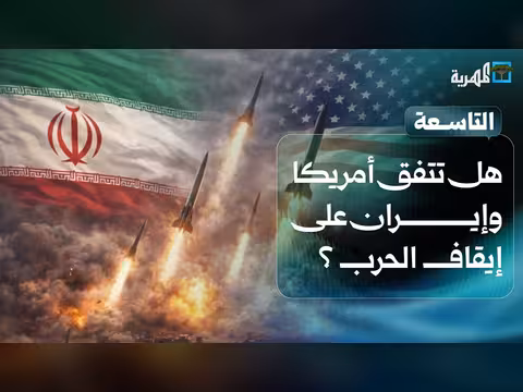 هل تتفق واشنطن وطهران على وقف الحرب وتأثيرها على اليمن؟