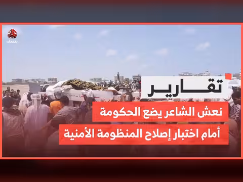 نعش الشاعر يثير اختبار إصلاح المنظومة الأمنية