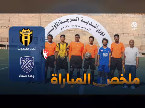 ملخص مباراة الوحدة صنعاء واتحاد حضرموت