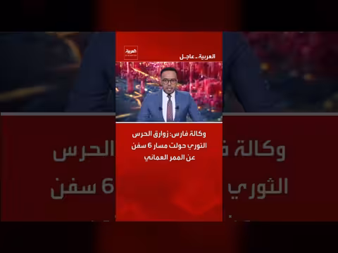 الحرس الثوري الإيراني يغير مسار سفن عن الممر العماني