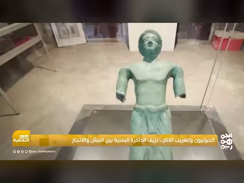 الحوثيون وتهريب الآثار.. نزيف الذاكرة اليمنية