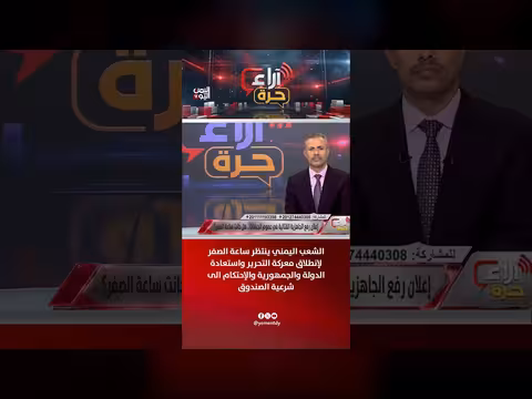 الشعب ينتظر ساعة الصفر