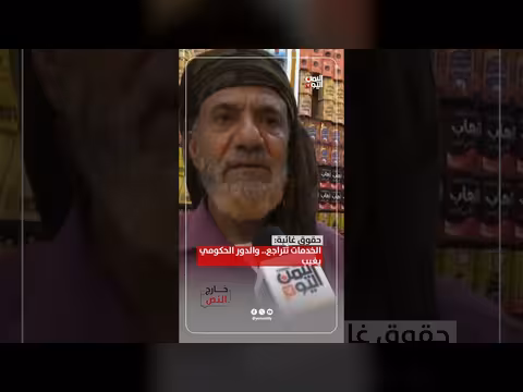 تراجع الخدمات والحكومة اليمنية غائبة
