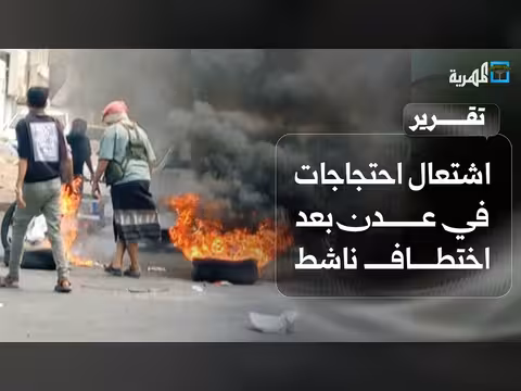 احتجاجات عدن بعد اختطاف ناشط