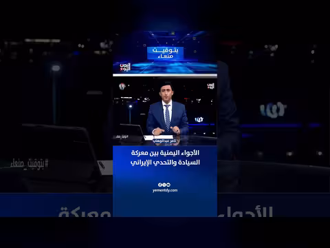 الأجواء اليمنية بين السيادة والتحدي الإيراني