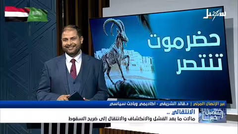استديو سهيل تحليل سقوط المجلس الانتقالي