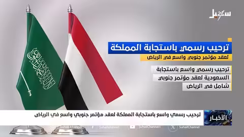 استجابة السعودية لعقد مؤتمر جنوبي في الرياض