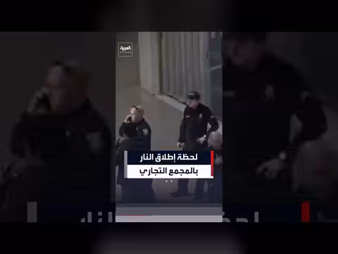 إطلاق نار عشوائي بمجمع تجاري بولاية ميشيغان