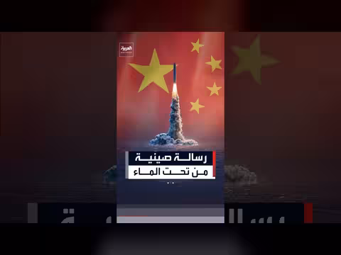 اختبار صاروخي صيني من غواصة نووية يقلق واشنطن