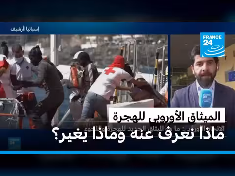 الميثاق الأوروبي للهجرة واللجوء يدخل حيز التنفيذ