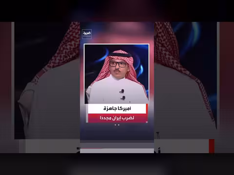 فيصل الحمد: أميركا لم تسحب قواتها من الشرق الأوسط