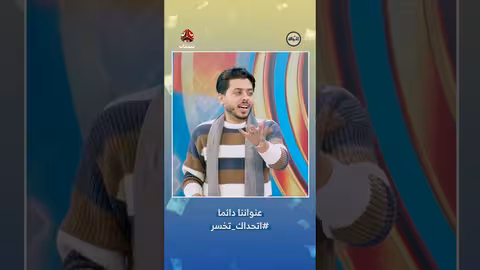 اتحداك تخسر.. هاشتاجات برنامج يمن شباب تثير تفاعل الجمهور