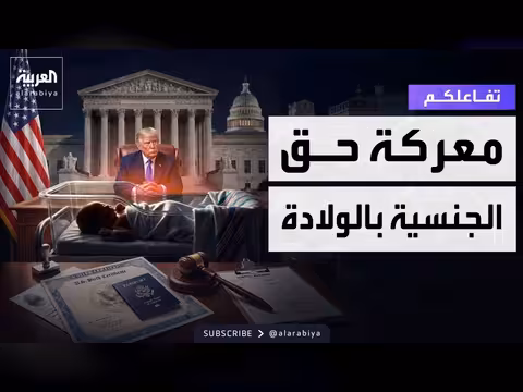 ترمب يخسر معركة إلغاء حق الجنسية بالولادة