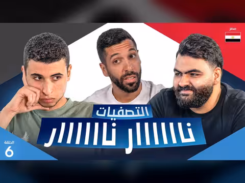 تحدي الثلاثين 3 | تصفيات مصر - الحلقة السادسة
