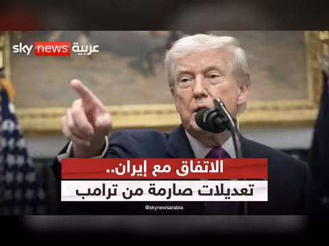 ترامب يطلب تعديلات صارمة على اتفاق إيران