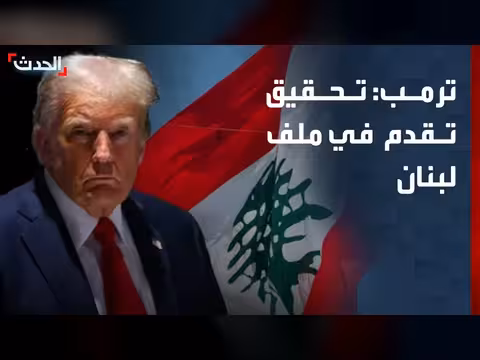 ترمب: تقدم في ملف لبنان واقتراب اتفاق