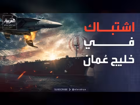 استهداف أميركي لناقلة نفط إيرانية