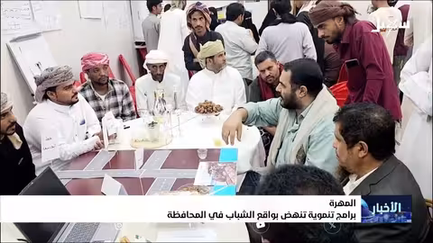برامج تنموية في المهرة لدعم الشباب