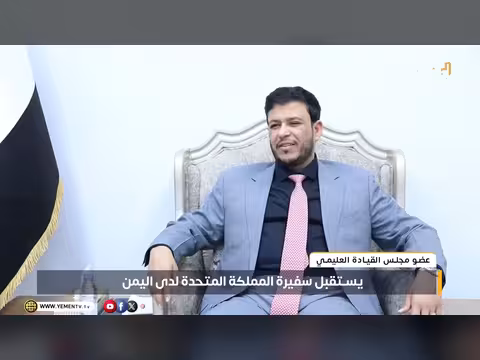 العليمي يبحث السفيرة البريطانية مستجدات اليمنية
