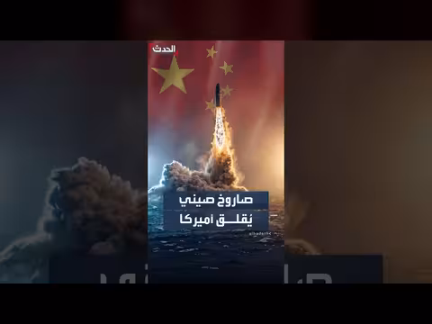 قلق أمريكي بالغ بعد إطلاق الصين صاروخًا بالستيًا من غواصة نووية