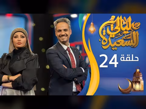 ليالي السعيدة الحلقة 24 مع عدنان الشرعبي وأشواق علي
