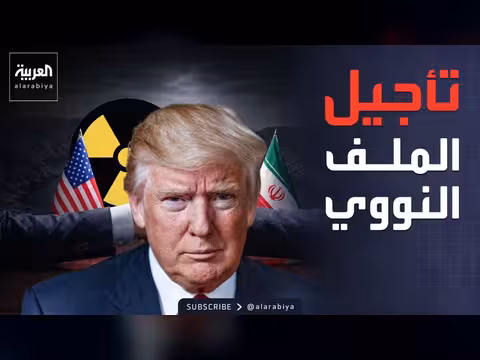 صفقة واشنطن وطهران المؤقتة