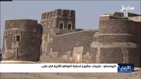 اليونسكو ومارب: ترتيبات لحماية المواقع الأثرية اليمنية