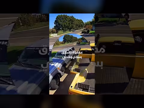 مفاجأة السارق بسلاح وهمي