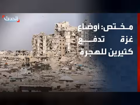 أستاذ العلوم السياسية: الأوضاع في غزة تدفع للتفكير في الهجرة