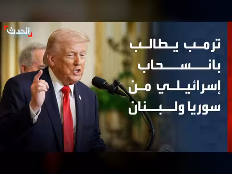 ترمب يدعو لإسحاب إسرائيلي من سوريا ولبنان