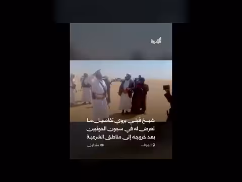 شيخ قبلي يروي تفاصيل تعذيبه في سجون الحوثيين