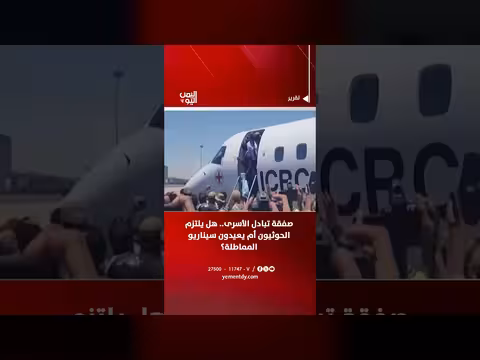 صفقة تبادل الأسرى.. هل يلتزم الحوثيون؟