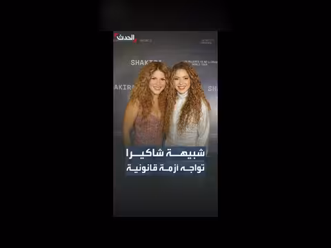 شاكيبيكا تواجه أزمة قانونية مع الفيفا