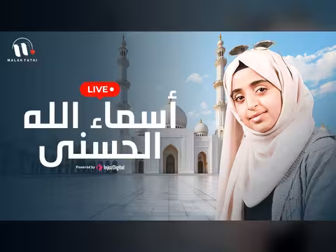 أسماء الله الحسنى - بث مباشر مع ملاك فتحي