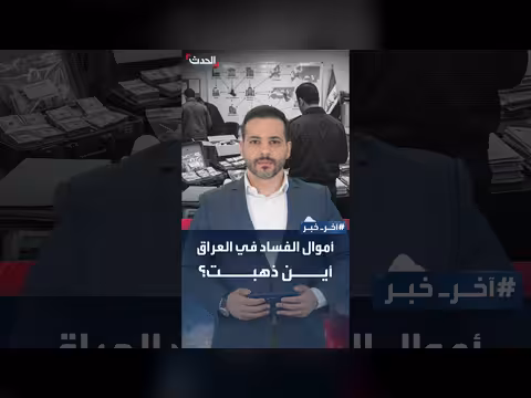 تفاصيل جديدة عن مسار أموال الفساد في قضية عدنان الجميلي