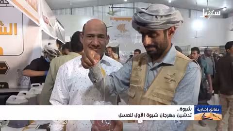 تدشين مهرجان شبوة الأول للعسل لتعزيز المنتج المحلي