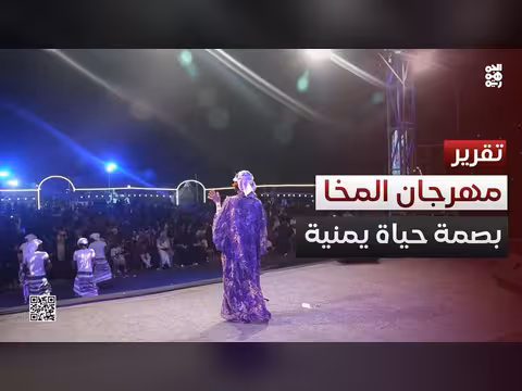 مهرجان المخا.. بصمة يمنية على وثيقة الانتماء للحياة