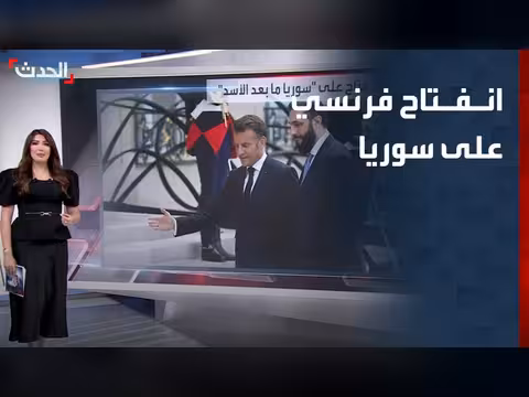زيارة ماكرون لسوريا بعد سقوط الأسد
