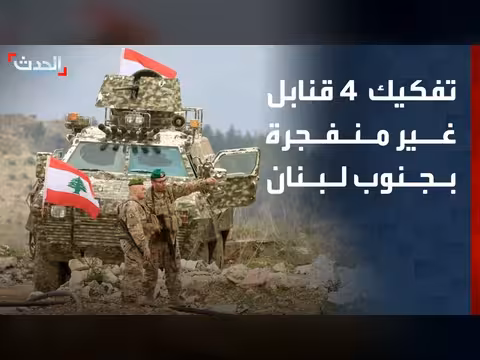 الجيش اللبناني يفكك 4 قنابل في جنوب لبنان