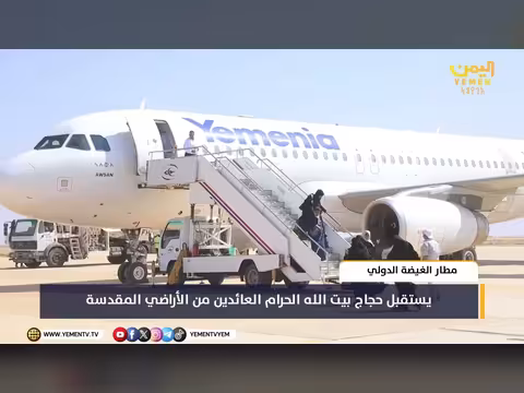 مطار الغيضة يستقبل الحجاج العائدين