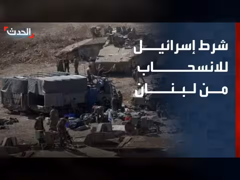 إسرائيل تعلن استعدادها للانسحاب من لبنان