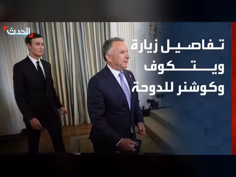 مبعوثا الرئيس الأميركي يلتقيان الوسطاء في الدوحة