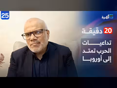 تداعيات الحرب تمتد إلى أوروبا وجبهة باب المندب