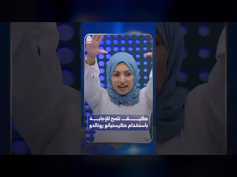 كيف تلمح للإجابة باستخدام رونالدو