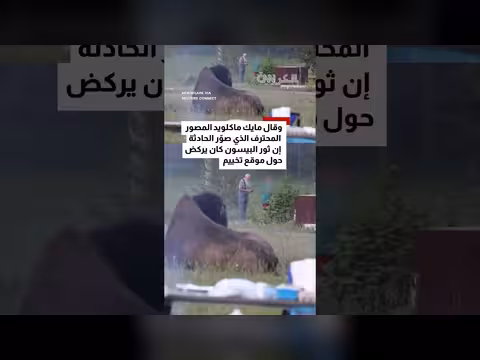 ثور يهاجم رجلاً أمام حفيده في منتزه يلوستون