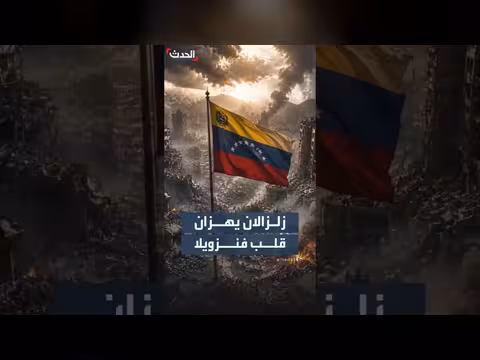 زلزالان مدمران تهزّان فنزويلا