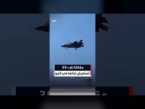 مقاتلة إف-35 تستعرض قدراتها أمام نصب جيفرسون
