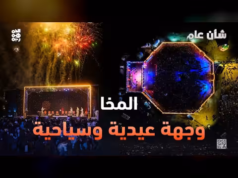إيقاعات الفرح في الساحل الغربي