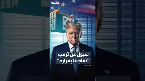 كوريا الجنوبية ترفض قرار ترمب برفع الرسوم الجمركية